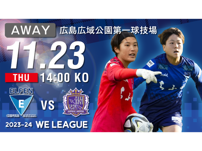 【2023-24 WE LEAGUE 第3節】11/23（木・祝）vs サンフレッチェ広島レジーナ戦 試合情報